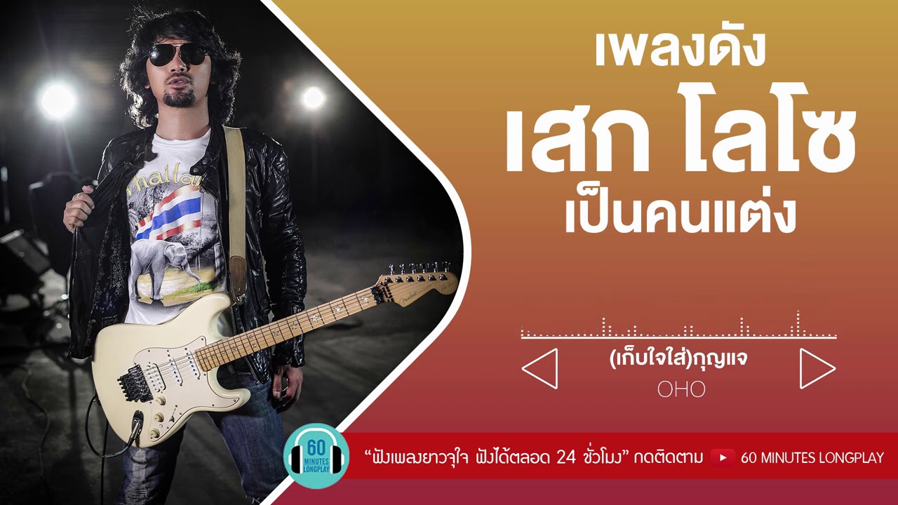 เพลงดัง เสก โลโซ เป็นคนแต่ง [คนหลายใจ,ไม่รักดี,อมพระมาพูด,อย่ารักกันเลย ] 【LONGPLAY】