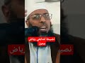 الشيخ عبد المالك يتحدث عن رياض محرز