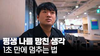 부정적인 습관, 한 번에 꺼버리기