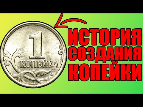 КАК ПОЯВИЛАСЬ КОПЕЙКА - История создания великой монеты и как она изменялась на протяжении веков