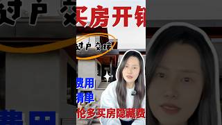 #realestate 在加拿大买房，除了首付之外，我还要再多拿出来这么多钱？一条视频，讲清楚在多伦多买房过户到底要花哪些费用。可别买房到了最后一步，才发现还差一大笔！