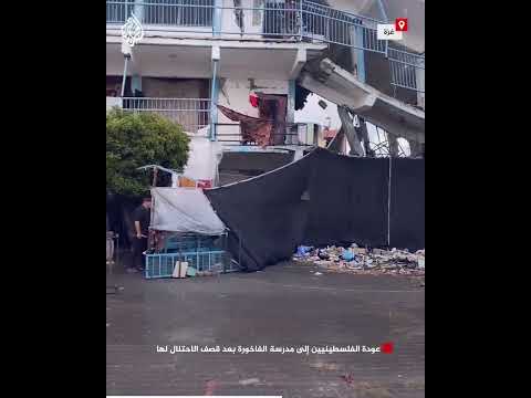 عودة الفلسطينيين إلى مدرسة الفاخورة بعد قصف الاحتلال لها