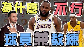 NBA🏀你支持LBJ當湖人總教練嗎？為什麼聯盟禁止球員兼教練？湖人總教練人選怎麼看？(Johnny聊nba)