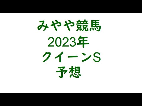 2023クイーンS　予想。サトノセシルの外厩に注意。