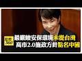 高市施政演說未提台灣