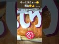 やっときたぁ〜😲#朝食😋👍#yummy#shorts