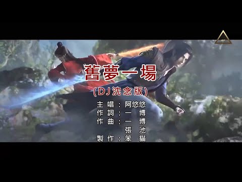 『CAT KTV』「導唱版」阿悠悠 - 舊夢一場 DJ沈念版【1080pHD】『完美伴奏、左聲道伴奏、右聲道導唱、動態、字幕、歌詞』『混剪版』