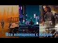 Все концовки с Керри Евродином/ Cyberpunk 2077