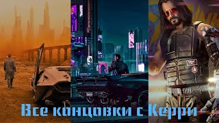 Все концовки с Керри Евродином/ Cyberpunk 2077