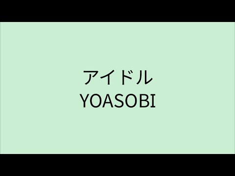 【歌詞付き】 アイドル - YOASOBI