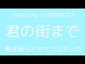 【弾き語り】君の街まで/ASIAN KUNG-FU GENERATION