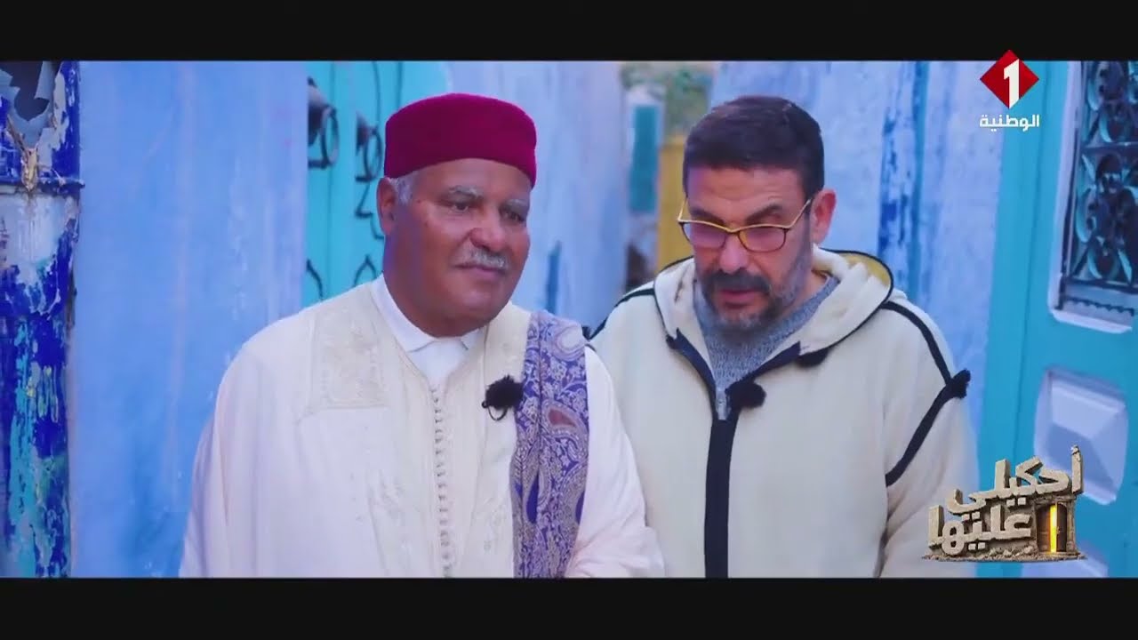 برنامج أحكيلي عليها ليوم 01-03-2026