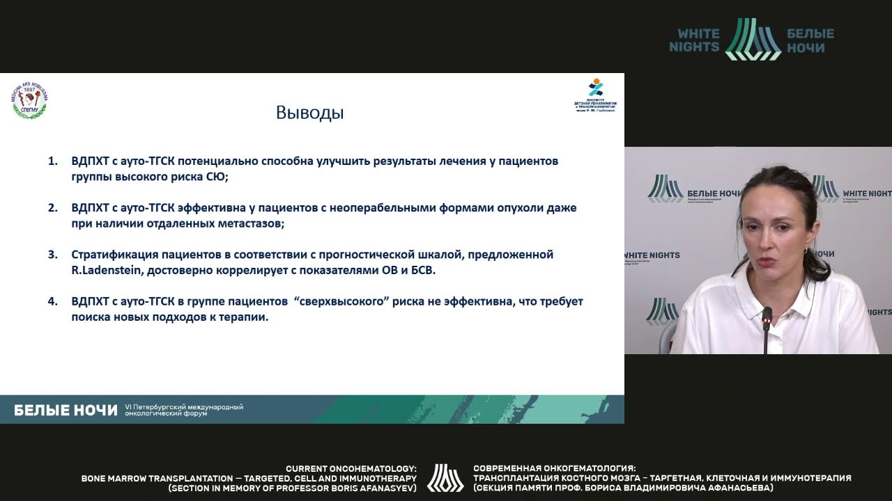 Роль аутологичной трансплантации гемопоэтических стволовых клеток в лечении саркомы Юинга (Юхта Т.В)