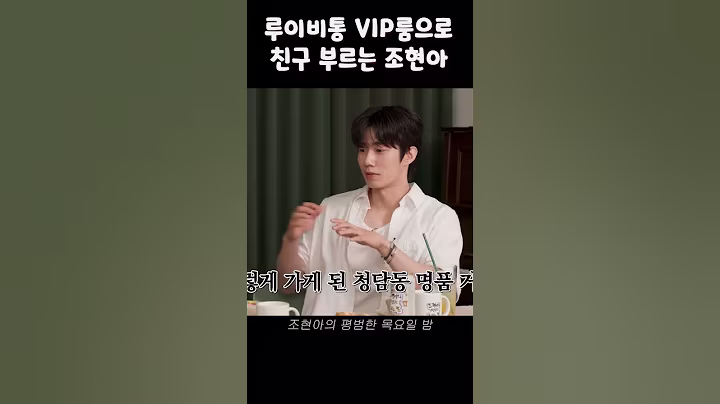 루이비통 VIP룸으로 친구 부르는 #조현아 #손우현 #예능 #친구