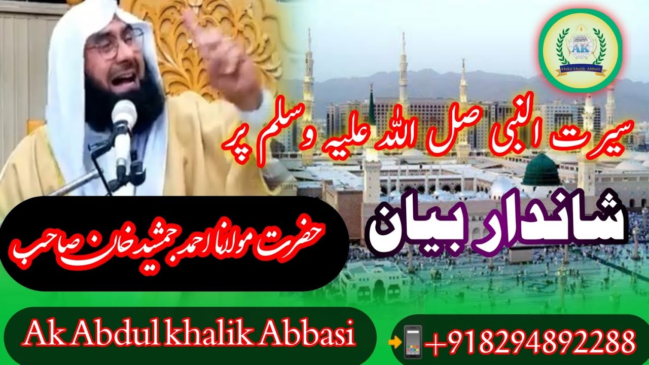 سیرت النبی صل اللہ علیہ وسلم پر شاندار بیان حضرت مولانا احمد جمشید خان صاحب #akabdulkhalikabbasi