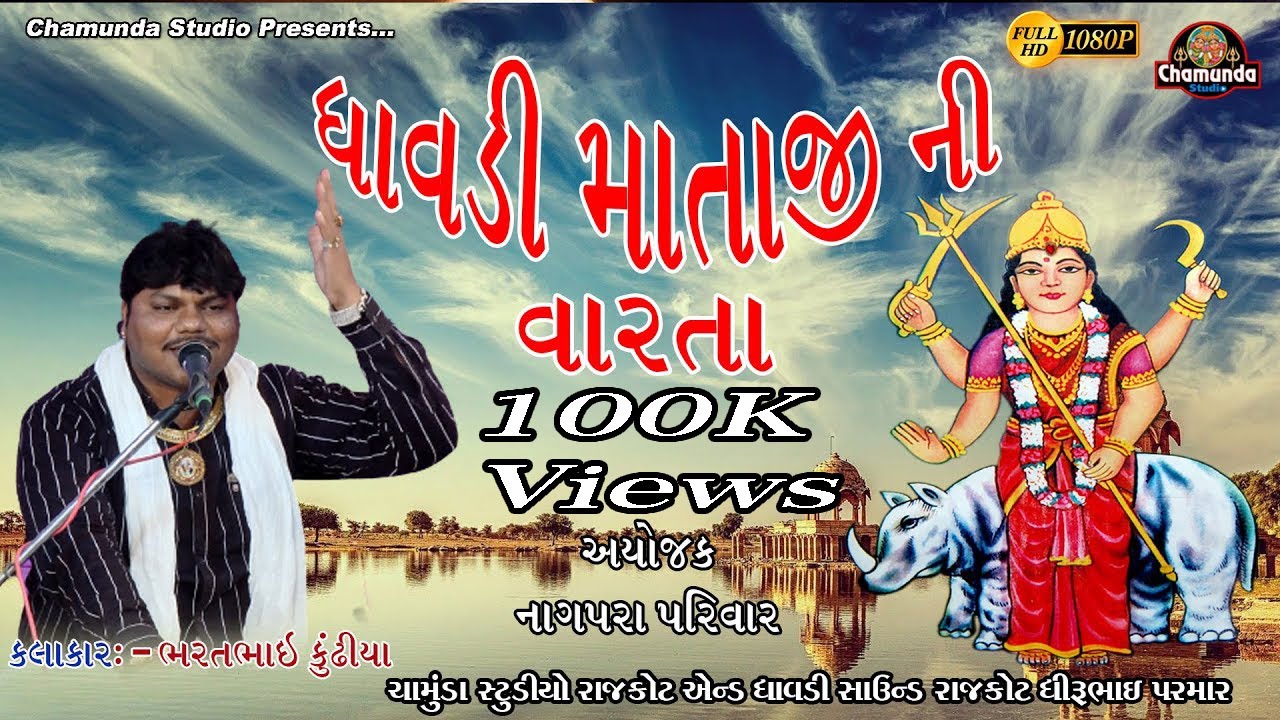 bhratbhai kundhiya & પેથીયા પુંજણી ની ધાવડી માતાજીની વારતા @Chamunda Studio RAJKOT