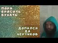 Зачем нужно бросить пить алкоголь. Белая горячка.