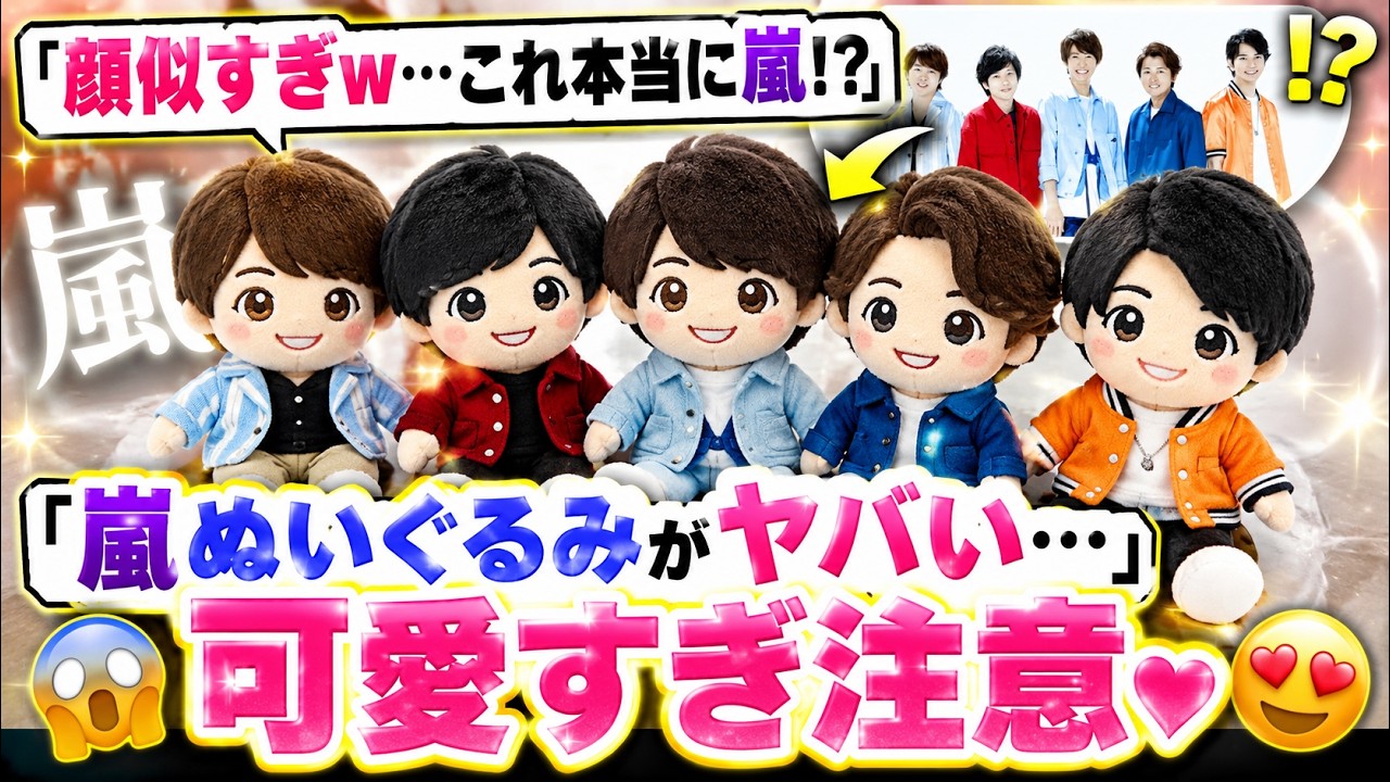 嵐ぬいぐるみ販売開始｜メンバー考案衣装が可愛すぎると話題、制作裏話