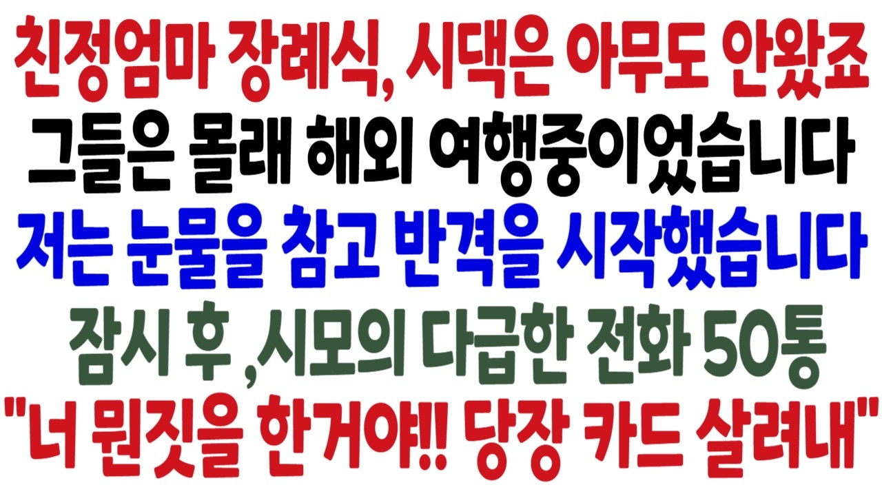 친정엄마 장례식, 시댁은 아무도 안왔죠 그들은 몰래 해외 여행중이었습니다저는 눈물을 참고 반격을 시작했습니다 잠시후, 시모의 다급한 전화 50통