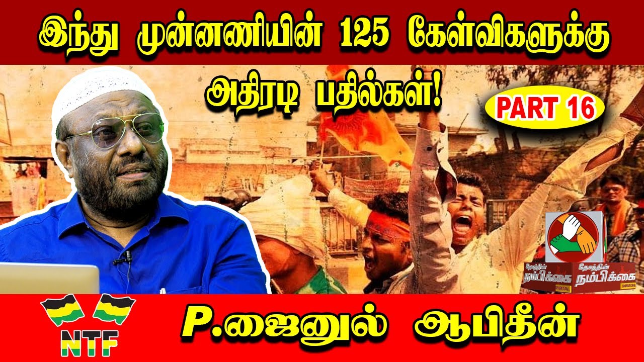 Part 16: இந்து முன்னணியின் 125 கேள்விகளுக்கு P.ஜைனுல் ஆபிதீன் பதில்கள்..! P.Jainul Abidin Interview
