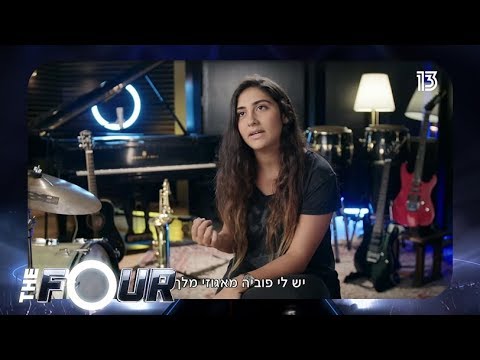 The Four הכירו את שירה אטיאס 