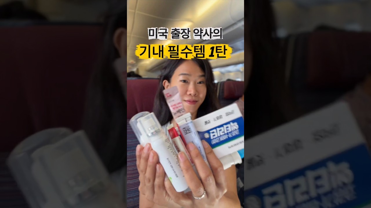 미국 출장 약사의 기내 필수템 1탄