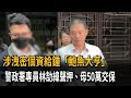 涉助鍾文智查個資洩密 警政署2線4星警林劼緯遭聲押－民視新聞