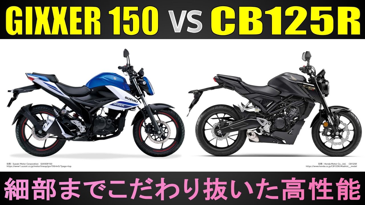 【GIXXER150×CB125R】125ccにホンダの本気を見た！　ポジションや維持費など試乗インプレでは見えてこない違いを徹底比較
