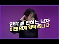 연락 안하는 남자친구 스스로 연락하게 하는 방법. 연인간의 연락 언제까지 너만 먼저 기다릴거야?