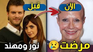 لن تصدق كيف أصبح شكل أبطال المسلسل التركي نور ومهند بعد مرور 18 سنة | ستنصدم من شكلهم اليوم