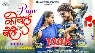 PIYA KOYAL BOLE Full Song | Dr.Vishakha | Kiran-Kailaas | Vinod Kumavat | Kaveri Patil | Sameer KS