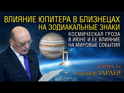 Влияние Юпитера В Близнецах На Зодиакальные Знаки Александр Зараев От 28.05.24