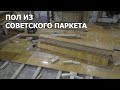 ПОЛЫ В МАСТЕРСКОЙ ИЗ СОВЕТСКОГО ПАРКЕТА