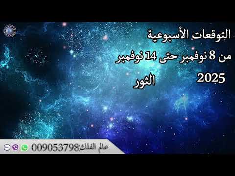 التوقعات الاسبوعية من 8 نوفمبر حتى 14 نوفمبر 2025 عالم الفلك و الابراج محمد الحلي