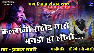 Prakash Mali Bhajan Kallaji Rathore live | Prakash Mali कल्लाजी राठौड़ मनड़ो हर लीनो प्रकाश माली भजन