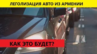 О легализации авто с армянскими номерами рассказали в МВД