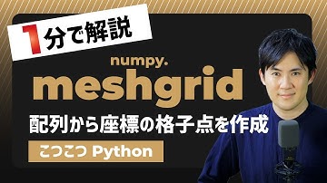 【こつこつPython】Pythonで配列から座標の格子点を作成する方法｜numpy.meshgrid