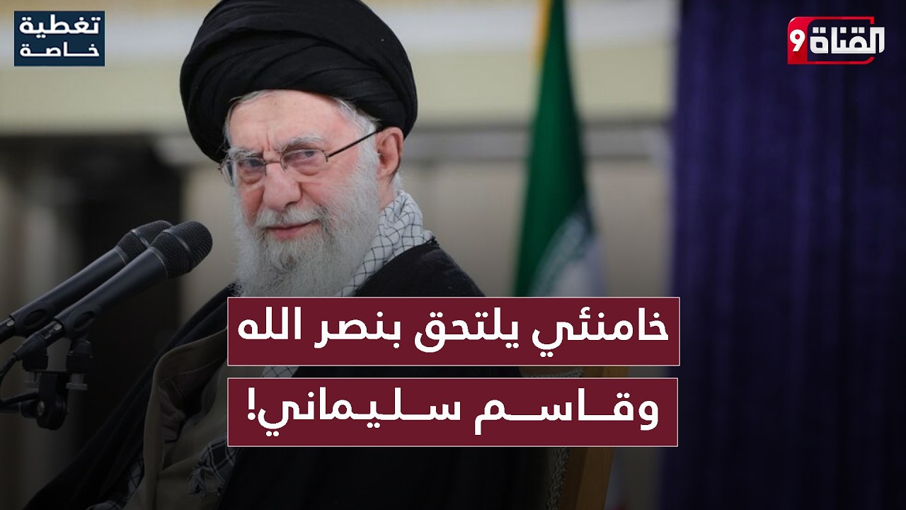 عاجل : أمريكا وإسرائيل تقطع رأس النظام الإيراني علي خامنئي على طريقة حسن نصر الله