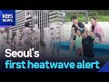 Seoul’s first heatwave alert / KBS  2025.06.30.