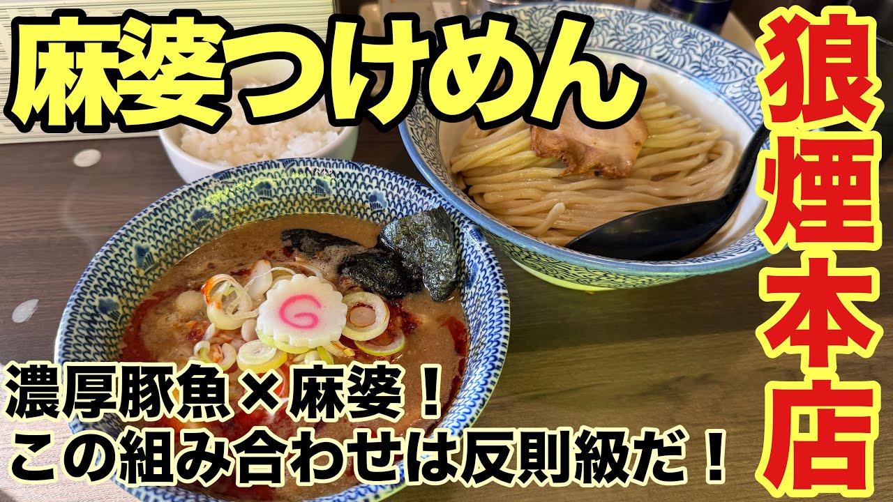 狼煙本店】麻婆つけめん！濃厚豚魚×麻婆、この組み合わせ反則級
