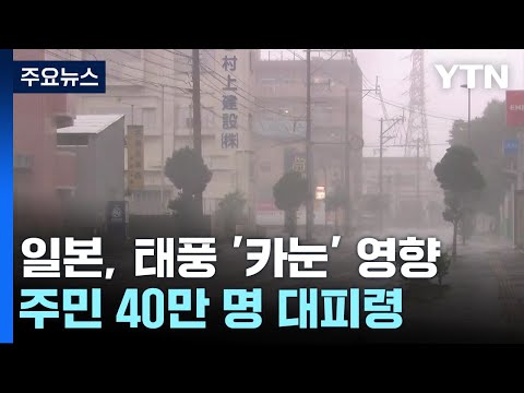 일본, 태풍 &#39;카눈&#39;에 40만 명 대피...주말에 다른 태풍까지 / YTN