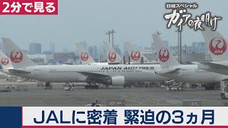 7/28OA JAL密着３ヵ月　どうなるニッポンの翼【２分で見るガイアの夜明け】