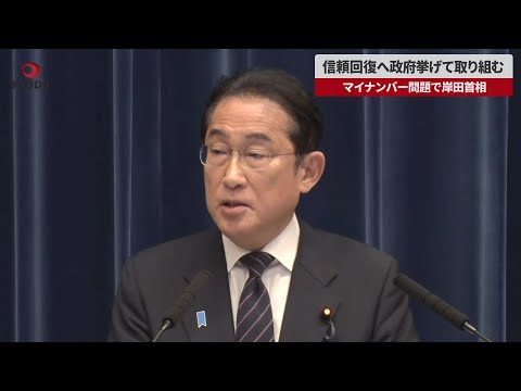【速報】信頼回復へ政府挙げて取り組む マイナンバー問題で岸田首相
