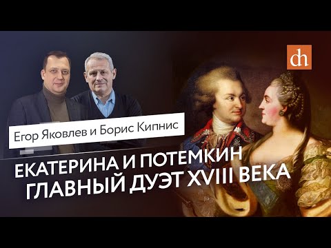 Екатерина И Потёмкин: Главный Дуэт Xviii ВекаБорис Кипнис И Егор Яковлев