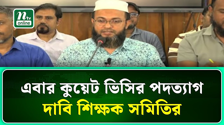 এবার কুয়েট ভিসির পদত্যাগ দাবি শিক্ষক সমিতির | NTV News