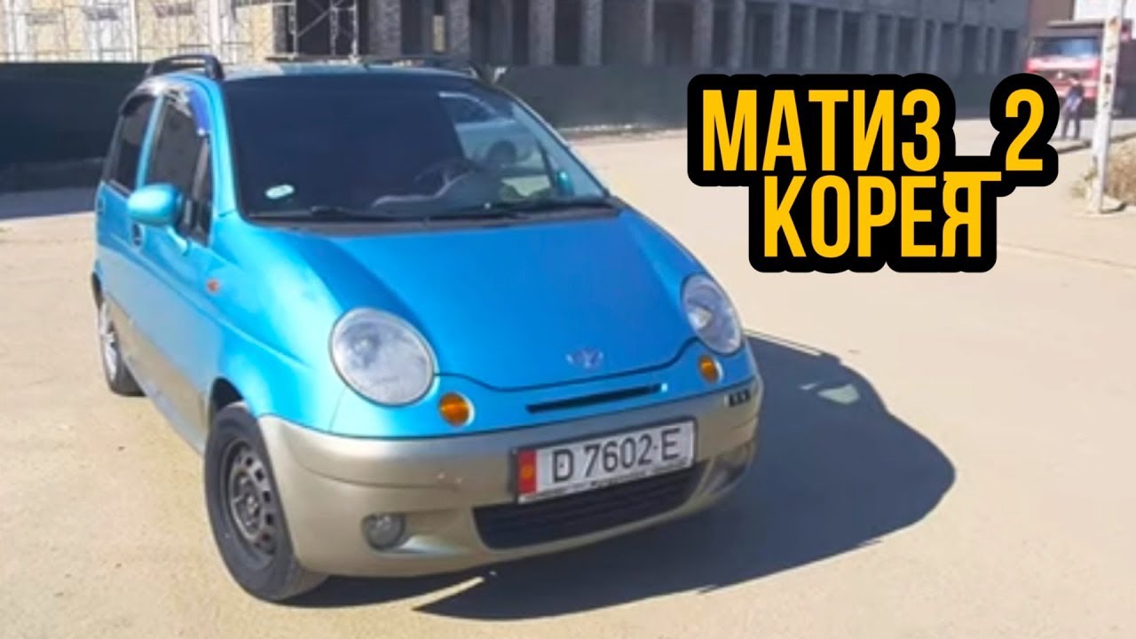 Матиз производство корея