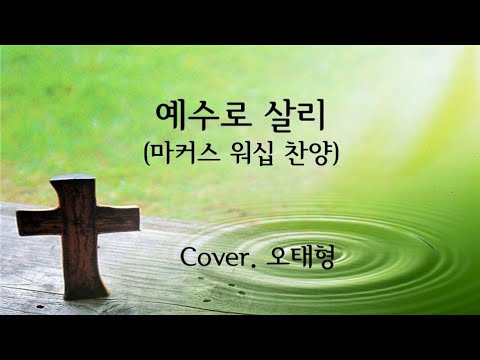 마커스커뮤니티 찬양 '예수로 살리' (cover.오태형)