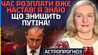 ЧАС РОЗПЛАТИ НАСТАВ! Я ЗНАЮ, ЩО ЗНИЩИТЬ ПУТІНА! - АСТРОЛОГ МАРИНА РОМАНОВА