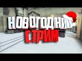 СТРИМ❤❄❄❄НОВОГОДНЕЕ УЮТНОЕ МЕСТЕЧКО В КС 2❄❄❄