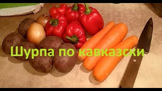 Суп - Шурпа по кавказски